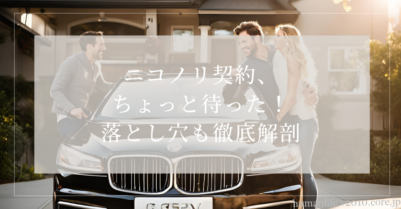 ニコノリ デメリット
